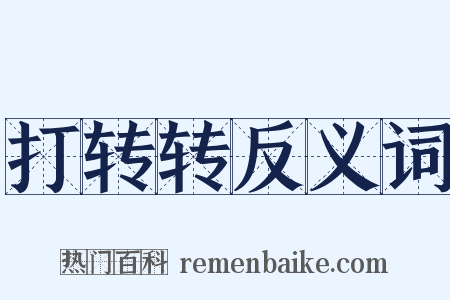 打转转反义词是什么意思的图片